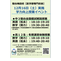 駿台梅田、医学部志望の中高生向け授業イベント12/16 画像