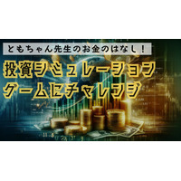 小中学生向け「投資ゲームで金融を学ぶ」12/2オンライン 画像