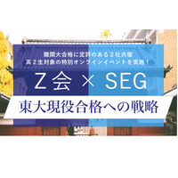 【大学受験】Z会×SEG「東大現役合格への戦略」高2対象 画像