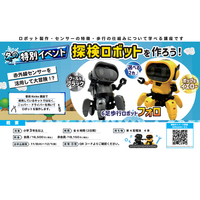 冬の特別講座「探検ロボットを作ろう」全国7会場12月 画像