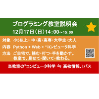 電気通信大「1月プログラミング教室開講」説明会12/17 画像