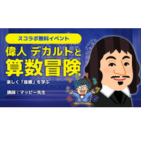 小中学生向け「偉人デカルトと算数冒険」座標を学ぶ12/2 画像