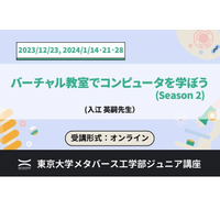 東大メタバース工学部「バーチャル教室でコンピュータを学ぼう」全4回 画像