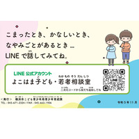 LINEで悩みに応える「よこはま子ども・若者相談室」 画像