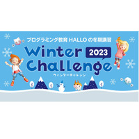 【冬休み2023】プログラミング冬期講習…HALLO 画像