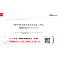 英検、24年度リニューアルに向け「特設サイト」12/7開設 画像