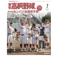 2024春センバツ出場校を予想「報知高校野球1月号」発売 画像