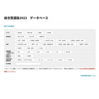 【大学受験2024】総合型・学校推薦型データベース、首都圏103校が12月以降出願可 画像