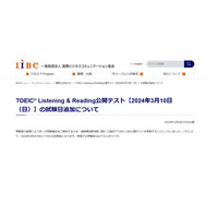 TOEIC L&R公開テスト、試験日に3/10を追加…IIBC 画像