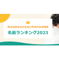 碧・陽葵がトップ、2023年生まれの名前…明治安田生命 画像