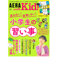 AERA with Kids冬号「小学生の習い事」知育玩具の紹介も 画像