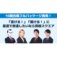 司法予備試験講座「合格フルパッケージ」資格スクエア 画像