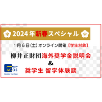 柳井正財団、海外奨学金説明会&留学体験談1/6 画像