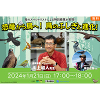 講談社×子供の科学×キッズウィークエンド「恐竜から鳥へ」 画像