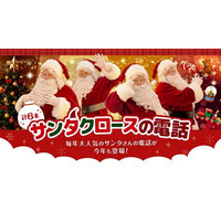 鬼から電話のクリスマス版「サンタクロースの電話」12/25まで 画像