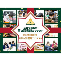 小学生対象「夢の図書館コンテスト」12/25まで 画像