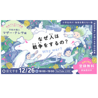 なぜ人は戦争をするの…マザー・テレサ編ライブ12/26 画像