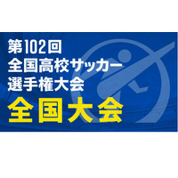 【冬休み2023】全国高校サッカー、全47試合TVerで無料ライブ配信 画像