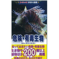 危険・有毒生物ポケット図鑑、対処法や危険回避方法も…学研 画像