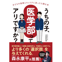 【大学受験】書籍「うちの子、医学部ってアリですか」発売 画像