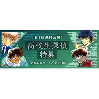 名探偵コナン公式アプリ「高校生探偵特集」1日1話無料公開 画像