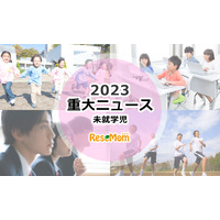 【2023年重大ニュース・未就学児】少子化止まらず、多様性ある学び、対面イベント再開 画像