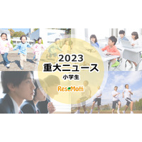 【2023年重大ニュース・小学生】中学受験者数過去最多、子供の学びの環境と保護者の関与に変化 画像