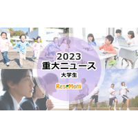 【2023年重大ニュース・大学生】大学無償化、大学生の活動活性化、就職内定率3年連続上昇 画像