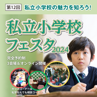 【小学校受験】私立小学校フェスタ3月…二子玉川・有楽町・武蔵小杉 画像