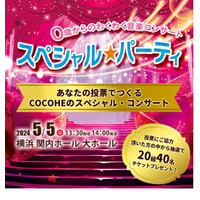 0歳から楽しめる「音楽コンサート」演奏曲の投票開始 画像