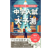 【中学受験】首都圏版「中学入試大予測2024-2025」電子版 画像