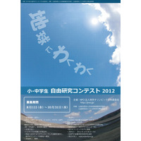 小中学生対象「地球にわくわくンコンテスト」地球や環境に関する自由研究を募集中 画像