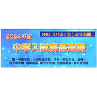 【中学受験2024】解答速報情報（関西）灘、洛南、甲陽学院など…試験当日より 画像