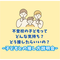 不登校児の気持ちとは？「子供との接し方」説明会1/27 画像