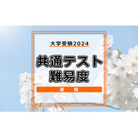 【共通テスト2024】（1日目1/13）地理歴史・公民の難易度＜4予備校・速報＞世界史B・地理B「やや易化」日本史B「昨年並み」など 画像