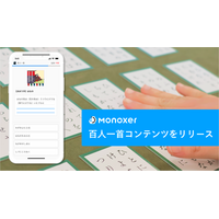 Monoxer「百人一首をまるごと憶えよう！」無料提供開始 画像