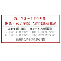 【中学受験】新小2-6年生対象「桜蔭・女子学院」入試問題速報会2/4 画像