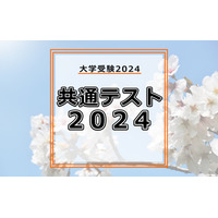 【共通テスト2024】国語の分析…東進・河合塾・データネット・代ゼミ速報まとめ 画像