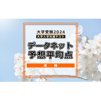 【共通テスト2024】予想平均点（1/14速報）文系5教科8科目520点・理系5教科7科目533点…データネット 画像