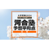 【共通テスト2024】予想平均点（1/14速報）5教科7科目は文系546点・理系561点…河合塾 画像