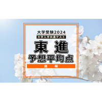 【共通テスト2024】予想平均点（1/14速報）5教科7科目は文系546点・理系563点…東進 画像