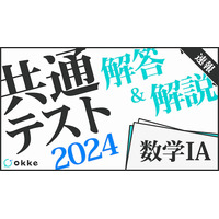 【共通テスト2024】「数学I・数学A」解答・導出付き解説速報、okkeにて公開 画像