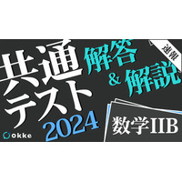 【共通テスト2024】「数学II・数学B」解答・導出付き解説速報、okkeにて公開 画像