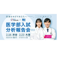 駿台×MEDIC TOMAS「医学部入試分析報告会」2月 画像