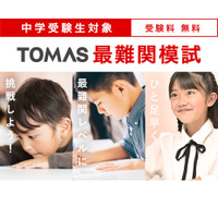 【中学受験】新小3-4年・6年対象「TOMAS最難関模試」3月 画像