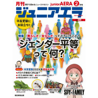 特集「ジェンダー平等って何？」ジュニアエラ2月号発売 画像