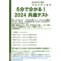 【共通テスト2024】医学部予備校プロメディカスが速報動画、各教科5分で要点網羅 画像