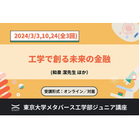 東大メタバース工学部、ジュニア講座「工学で創る未来の金融」全3回 画像