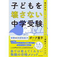 【中学受験】無敵の合格メソッド「子どもを壊さない中学受験」1/17発売 画像