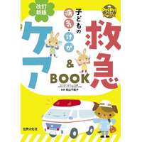 能登半島地震の被災支援「子どもの病気・けが 救急&ケアBOOK」無料公開 画像